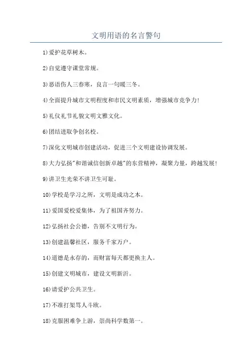 文明用语的名言警句