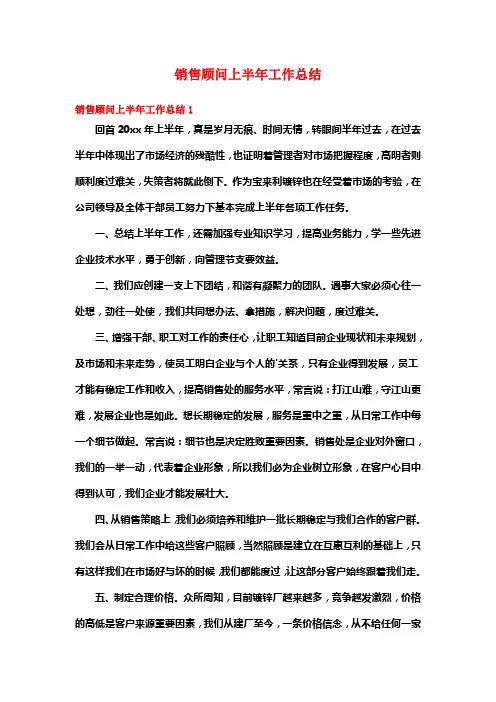 销售顾问上半年工作总结7篇