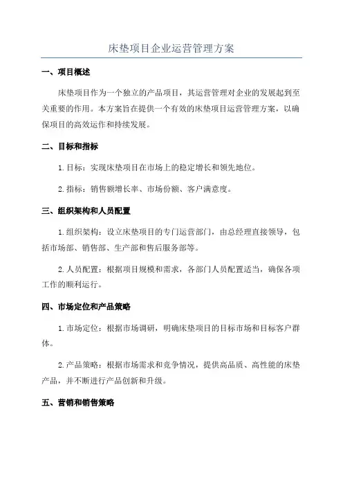 床垫项目企业运营管理方案