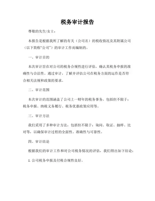 税务审计报告