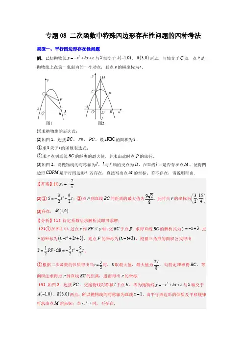 专题08 二次函数中特殊四边形存在性问题的四种考法(解析版)-2024年常考压轴题攻略(9上人教版)