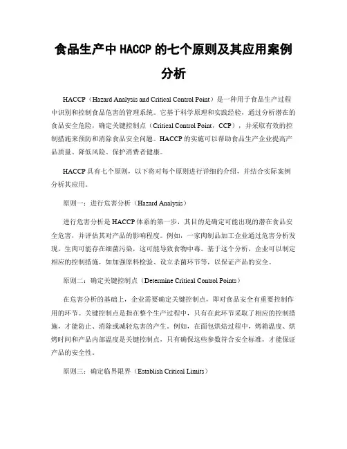 食品生产中HACCP的七个原则及其应用案例分析