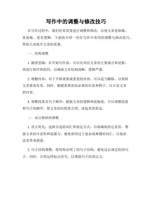 写作中的调整与修改技巧