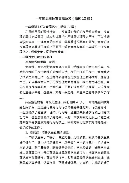一年级班主任发言稿范文（精选12篇）