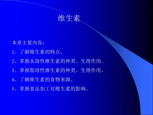 营养学课件-维生素