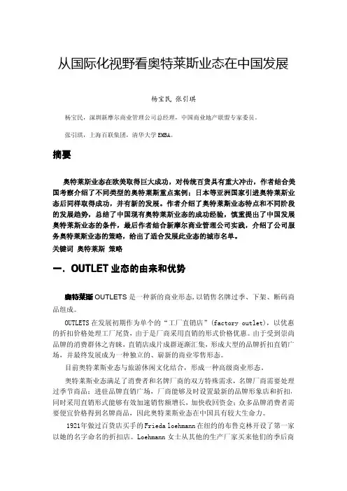 从国际化视野看奥特莱斯业态在中国发展