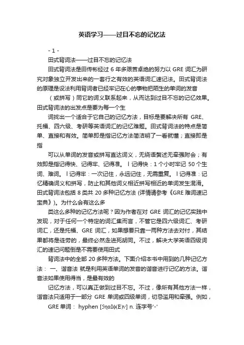 英语学习——过目不忘的记忆法