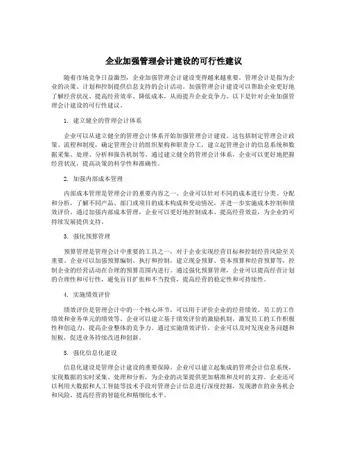 企业加强管理会计建设的可行性建议