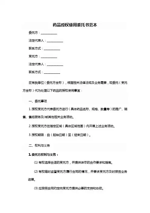 药品授权使用委托书范本