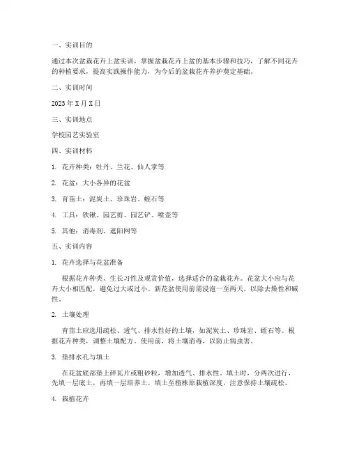 盆栽花卉上盆实训报告