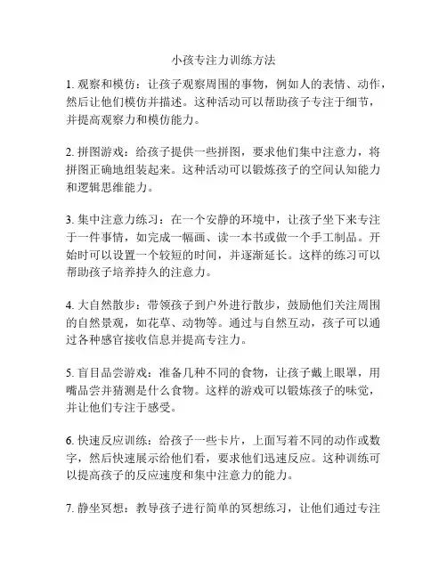 小孩专注力训练方法