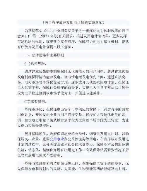 关于有序放开发用电计划的实施意见