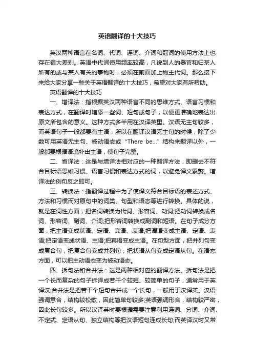 英语翻译的十大技巧