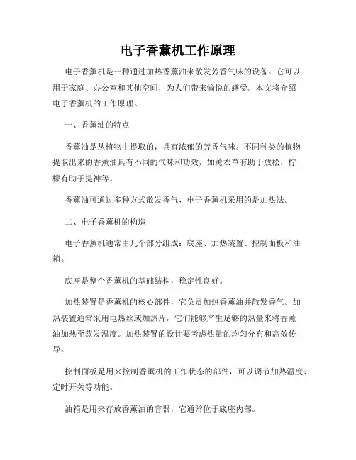 电子香薰机工作原理