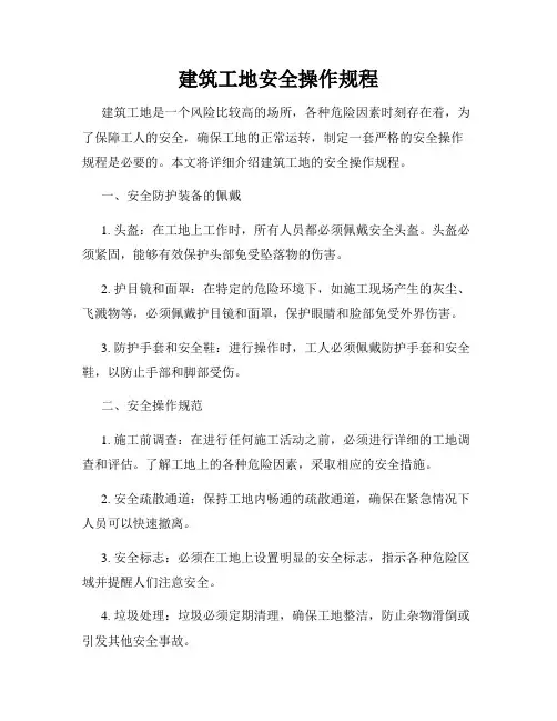 建筑工地安全操作规程