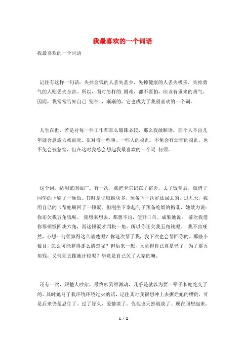 我最喜欢的一个词语