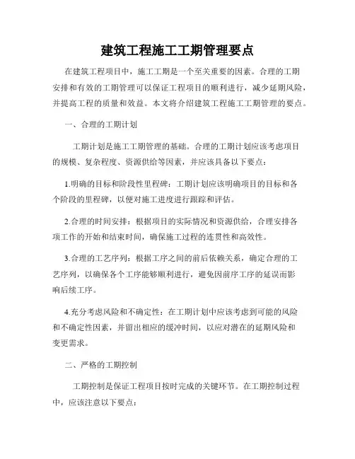 建筑工程施工工期管理要点