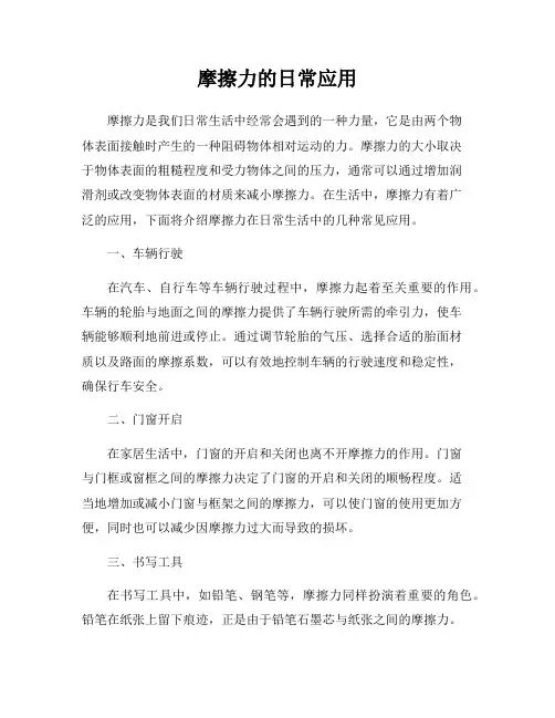 摩擦力的日常应用