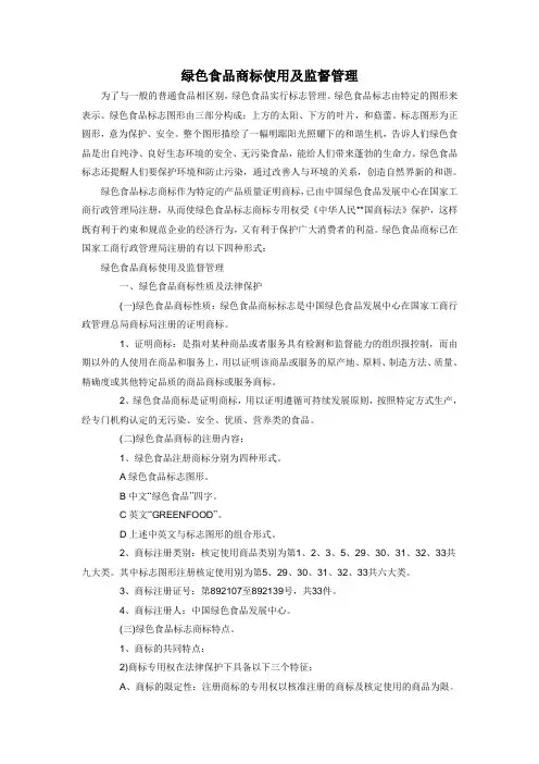 绿色食品商标使用及监督管理