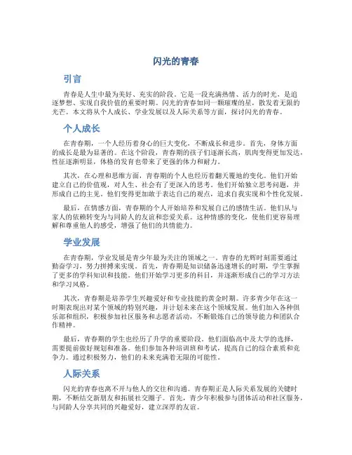 闪光的青春作文