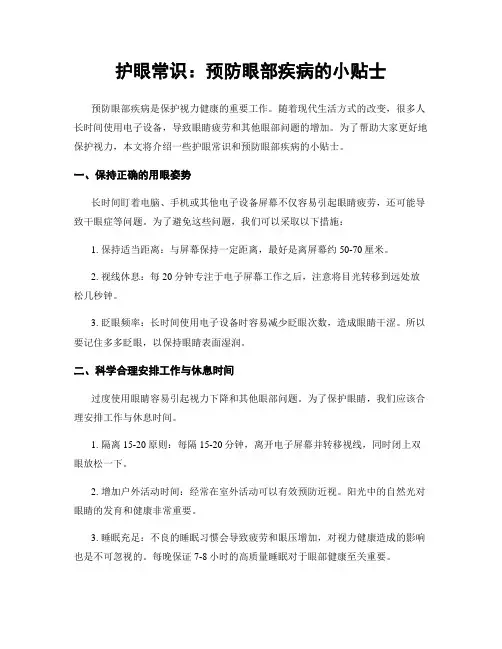 护眼常识：预防眼部疾病的小贴士