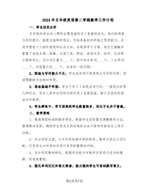 2024年五年级英语第二学期教学工作计划（3篇）