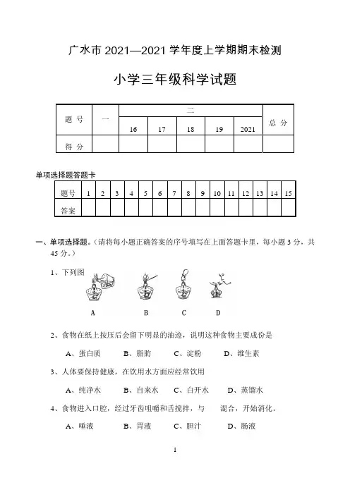 小学湖北省随州市广水市科学三年级第一学期期末检测 （鄂教版，含答案）
