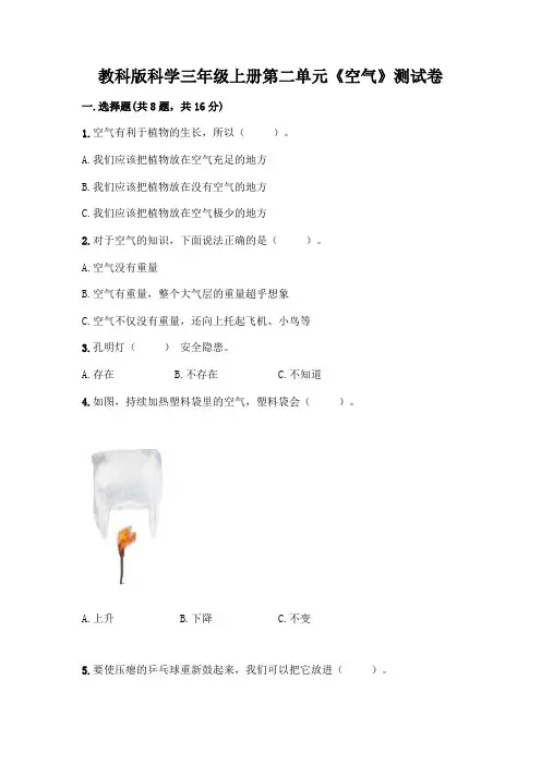 教科版科学三年级上册第二单元《空气》测试卷及答案(全国通用)