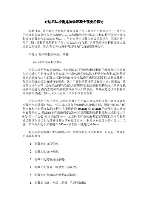 对钻芯法检测建筑物混凝土强度的探讨