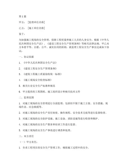 监理安全生产协议书范本(3篇)