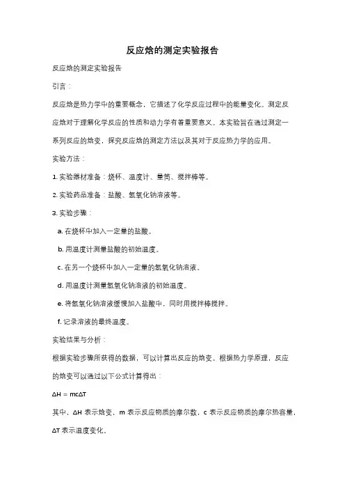 反应焓的测定实验报告