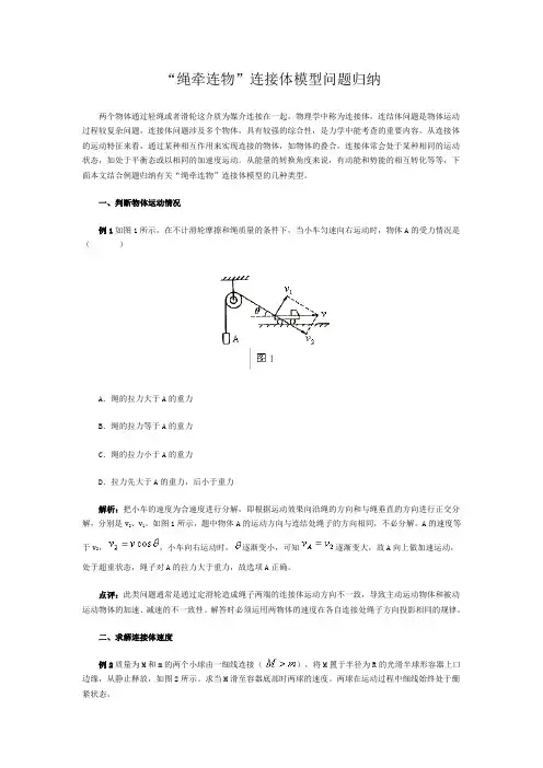 “绳牵连物”连接体模型问题归纳