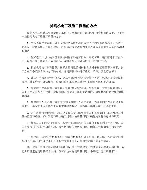 提高机电工程施工质量的方法