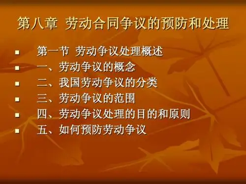 劳动合同法PPT(第八章、第九章)
