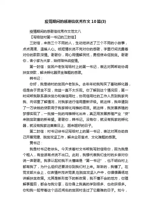 疫情期间的感谢信优秀作文10篇（3）