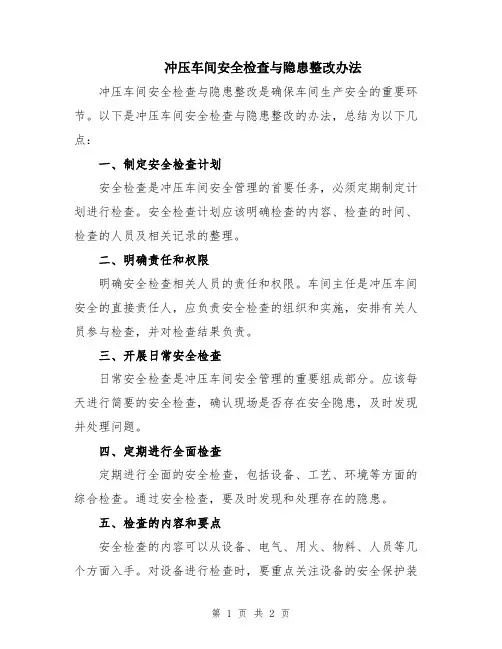 冲压车间安全检查与隐患整改办法