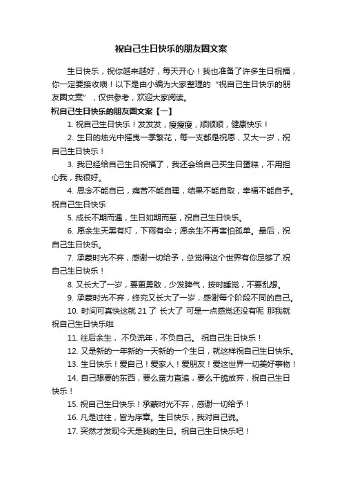 祝自己生日快乐的朋友圈文案