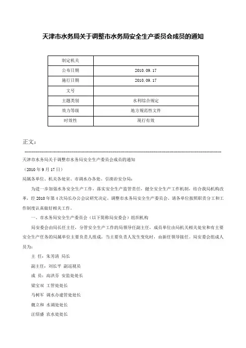 天津市水务局关于调整市水务局安全生产委员会成员的通知-