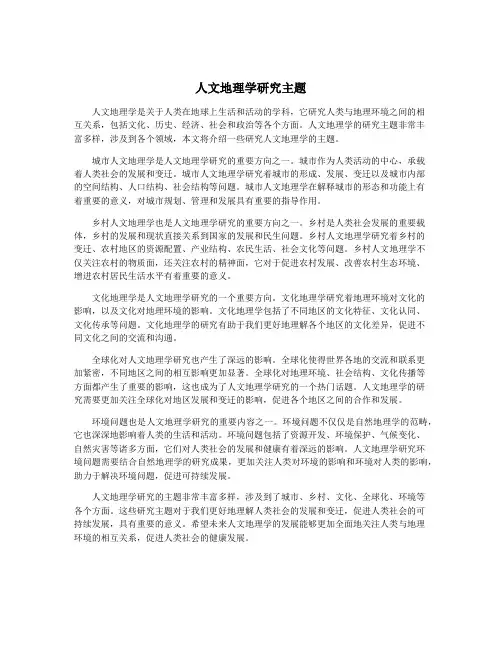 人文地理学研究主题