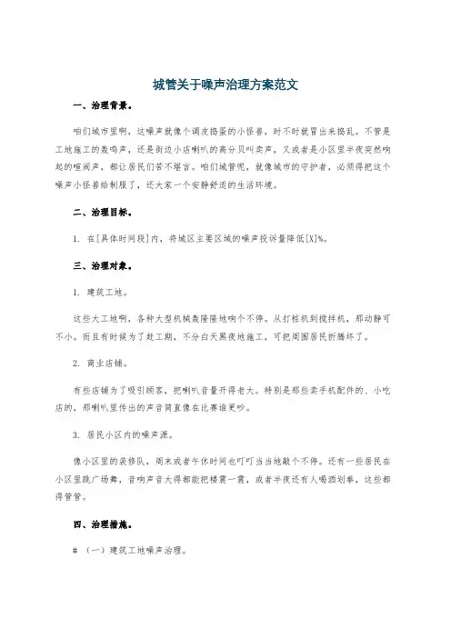 城管关于噪声治理方案范文
