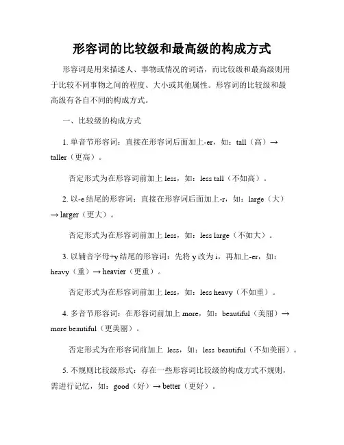 形容词的比较级和最高级的构成方式