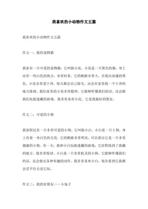 我喜欢的小动物作文五篇