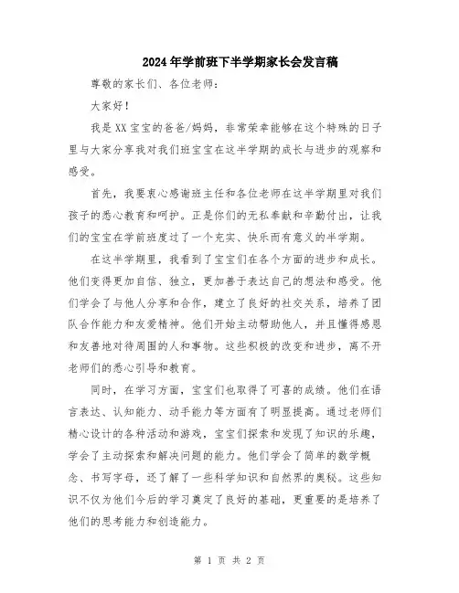 2024年学前班下半学期家长会发言稿