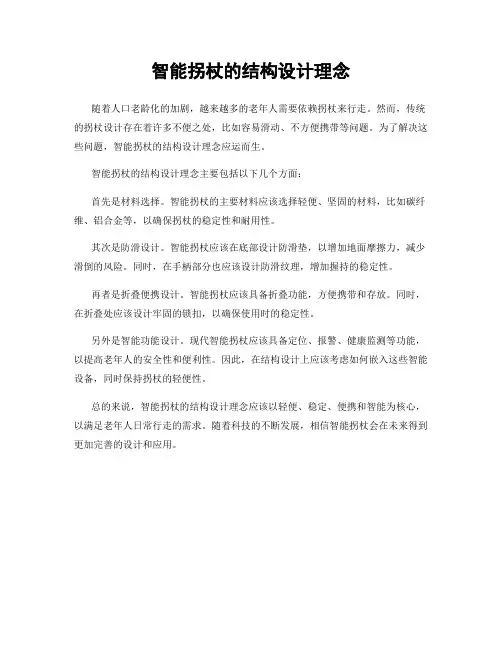 智能拐杖的结构设计理念