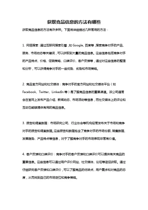 获取竞品信息的方法有哪些