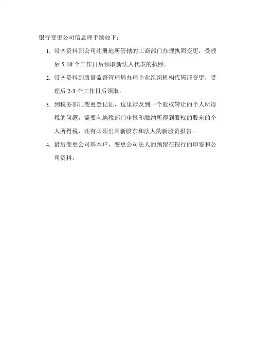 银行变更公司信息理手续