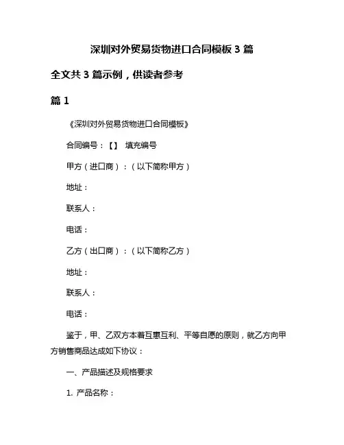 深圳对外贸易货物进口合同模板3篇