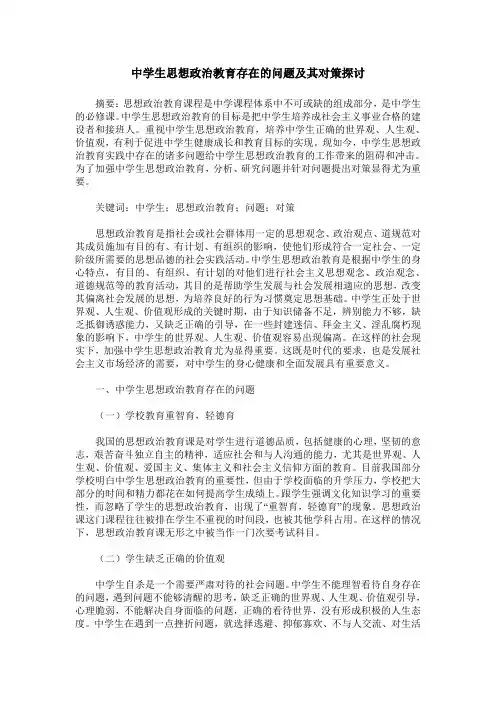 中学生思想政治教育存在的问题及其对策探讨