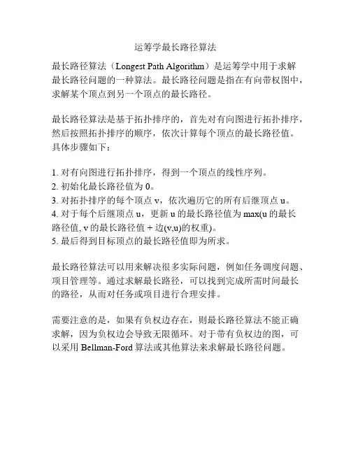 运筹学最长路径算法
