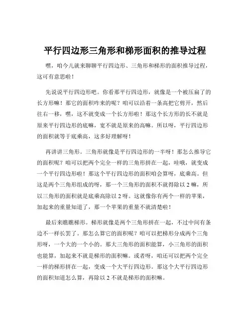 平行四边形三角形和梯形面积的推导过程
